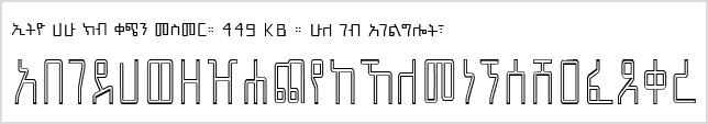 Ethio Hahu Kib Qechin Qechin Mesmer.