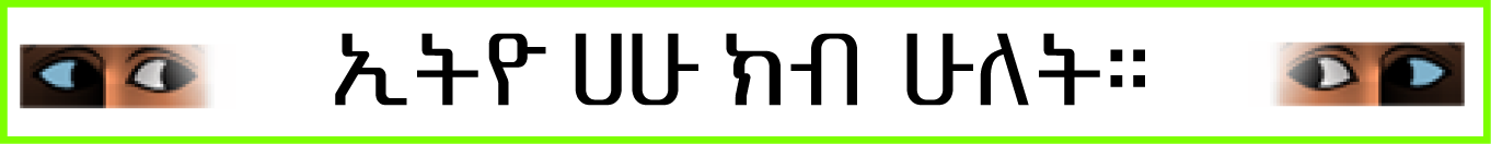 Ethio HaHu Kib Hulet
