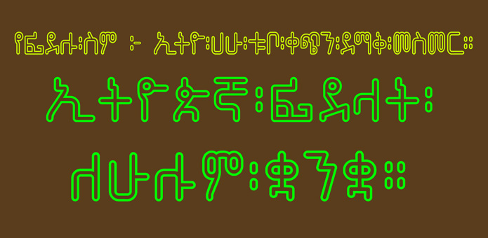 Ethio Hahu Tubo Qechin Demaq Mesmer.