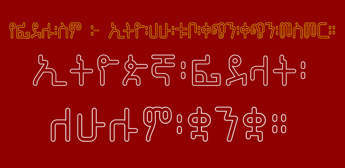 Ethio Hahu Tubo Qechin Qechin Mesmer.