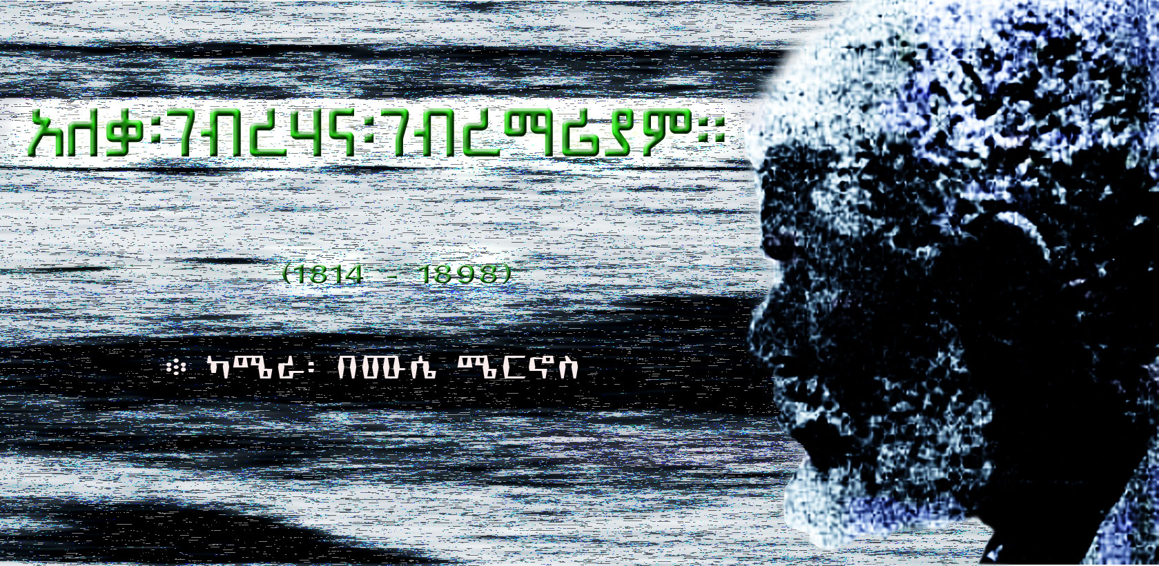 Aleqa Gebre Hana