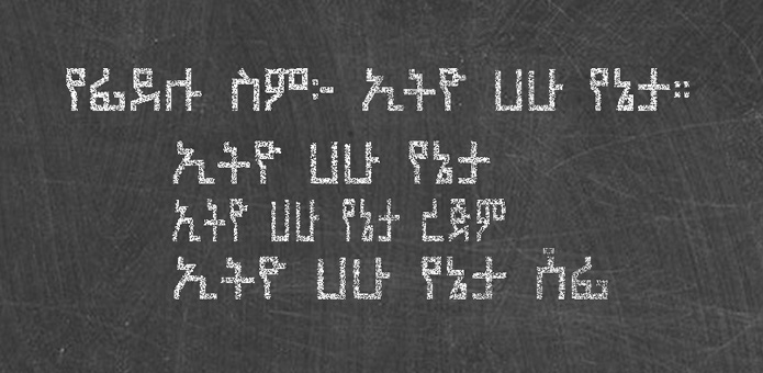 Ethio Hahu Yeneta.